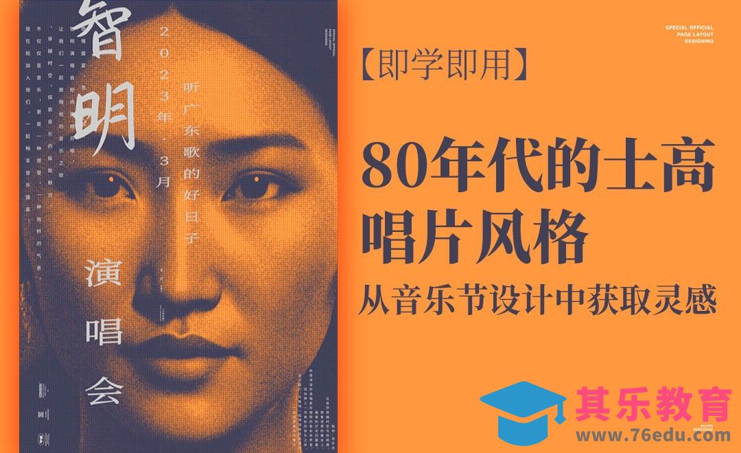 PS+AI-打造80年代的士高唱片风格海报[平面设计视频教程][海报设计MP4高清全集 ]-第1张图片-我要自学网