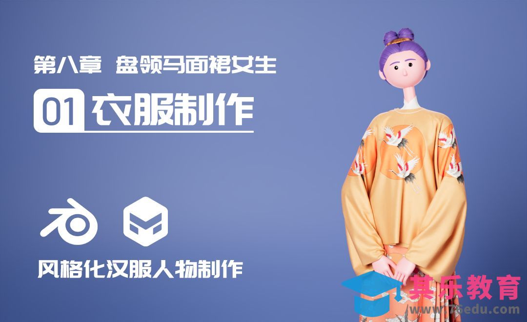 Blender+MD-盘领马面裙女生衣服制作-风格化汉服人物[虎课网Blender视频教程][Blender建模教程MP4教程全集 ]-第1张图片-我要自学网