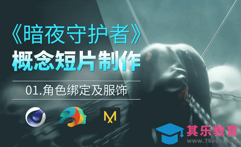 C4D+MD+DAZ-概念短片《暗夜守护者》制作-角色绑定及服饰[虎课网影视动画制作视频教程][MP4影视拍摄教程全集 ]-第1张图片-我要自学网