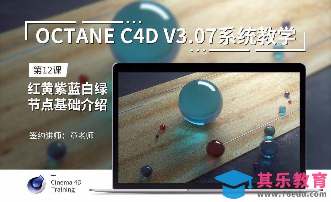 C4D-Octane3.07系统教学-12红黄紫蓝白绿节点基础介绍[虎课网C4D设计视频教程][产品数码建模MP4教程全集 ]-第1张图片-我要自学网