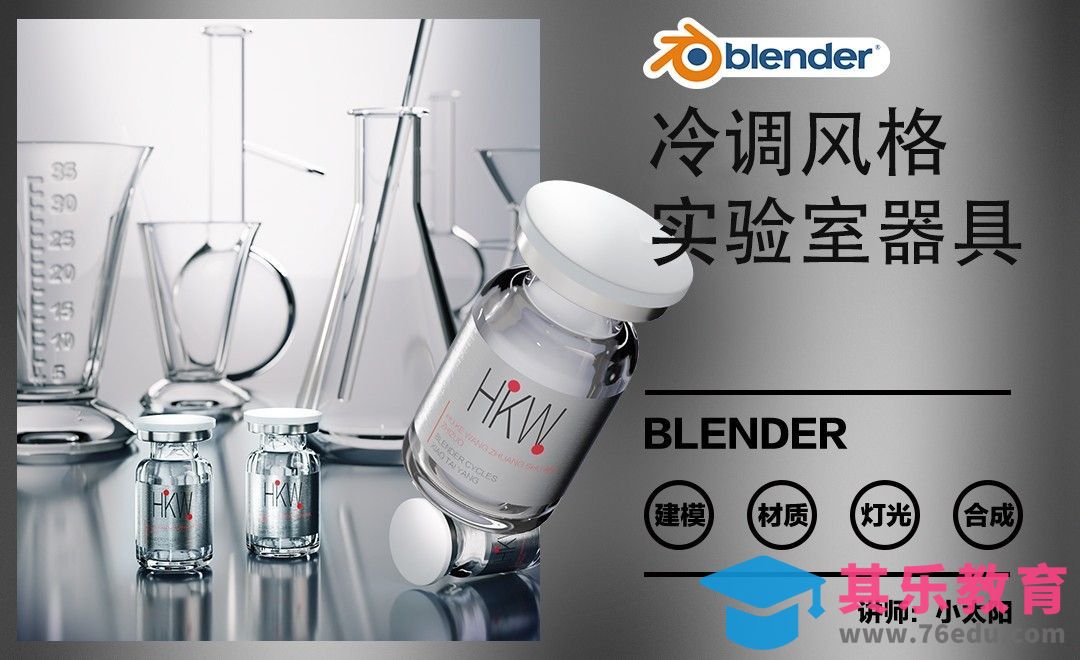 Blender-冷调风医疗-玻璃器皿建模[虎课网Blender视频教程][Blender建模教程MP4教程全集 ]-第1张图片-我要自学网