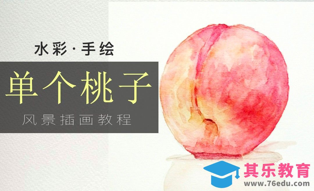 水彩手绘-单个桃子[虎课网绘画插画视频教程][ipad商业插画MP4教程全集 ]-第1张图片-我要自学网