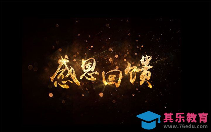 PS-感恩回馈[虎课网平面设计视频教程][字体设计教程MP4高清全集 ]-第1张图片-我要自学网