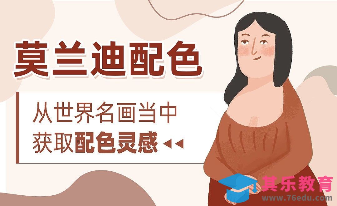 从世界名画当中获取配色灵感-莫兰迪色[虎课网绘画插画视频教程][ipad商业插画MP4教程全集 ]-第1张图片-我要自学网