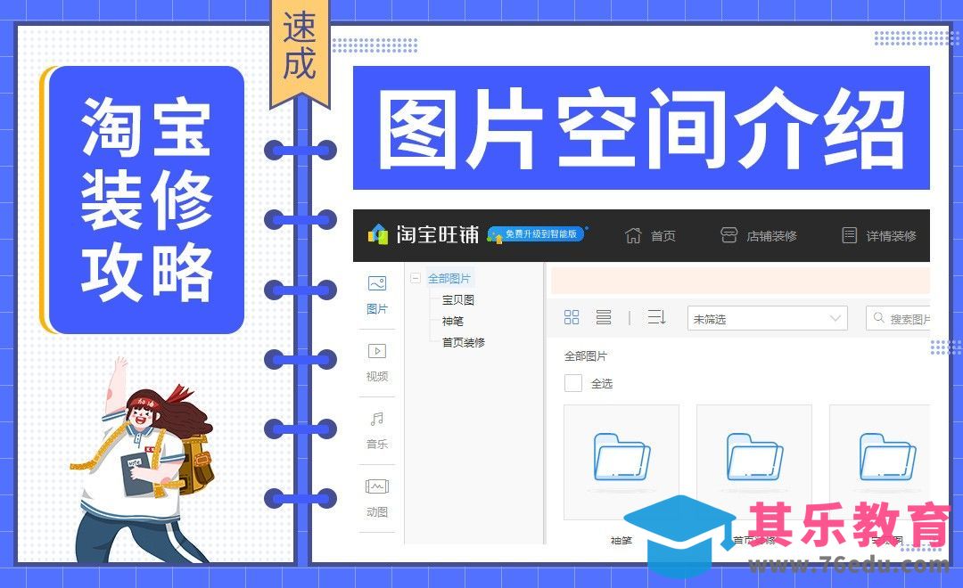 【淘宝PC端装修】-图片空间介绍[虎课网电商运营视频教程][最新电商教程全集MP4 ]-第1张图片-我要自学网