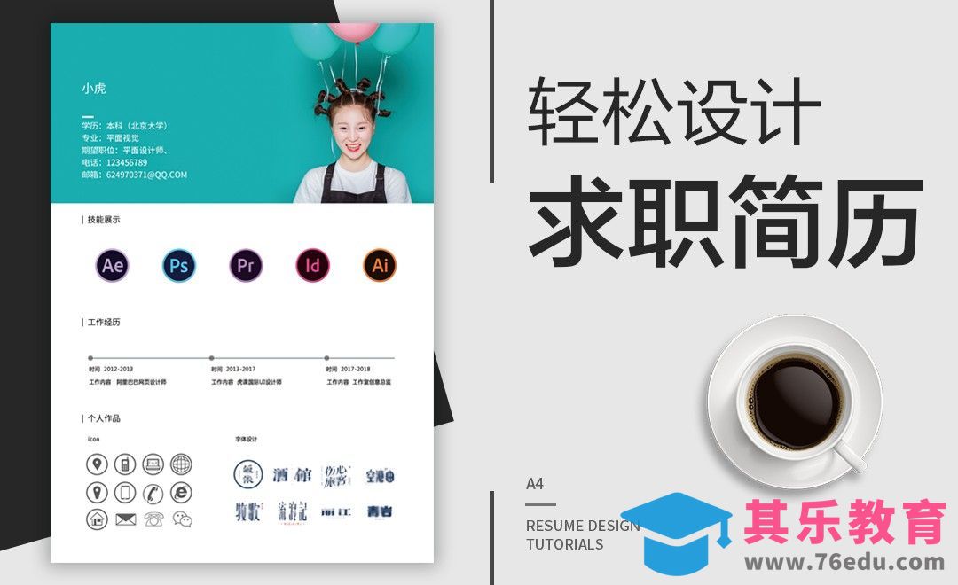 PS-轻松制作设计师求职简历[虎课网品牌设计视频教程][logo包装设计教程全集MP4 ]-第1张图片-我要自学网