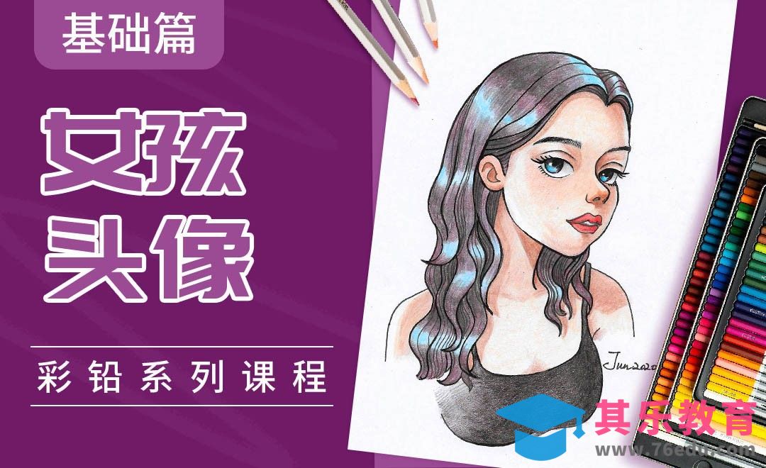 彩铅系列课程基础篇-女孩头像[虎课网绘画插画视频教程][ipad商业插画MP4教程全集 ]-第1张图片-我要自学网