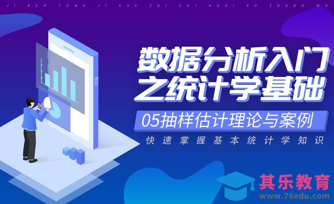 抽样估计理论与案例实战-数据分析入门之统计学[虎课网最新视频教程][免费高清MP4教程全集 ]-第1张图片-我要自学网