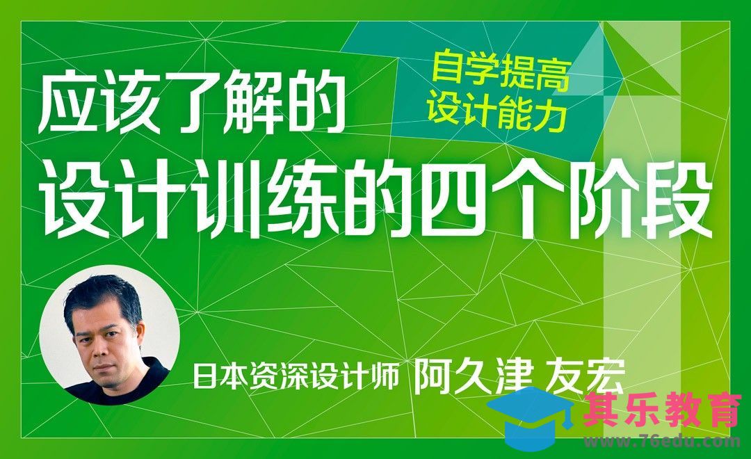 了解设计训练的四个阶段-自学设计指南[虎课网最新视频教程][免费高清MP4教程全集 ]-第1张图片-我要自学网