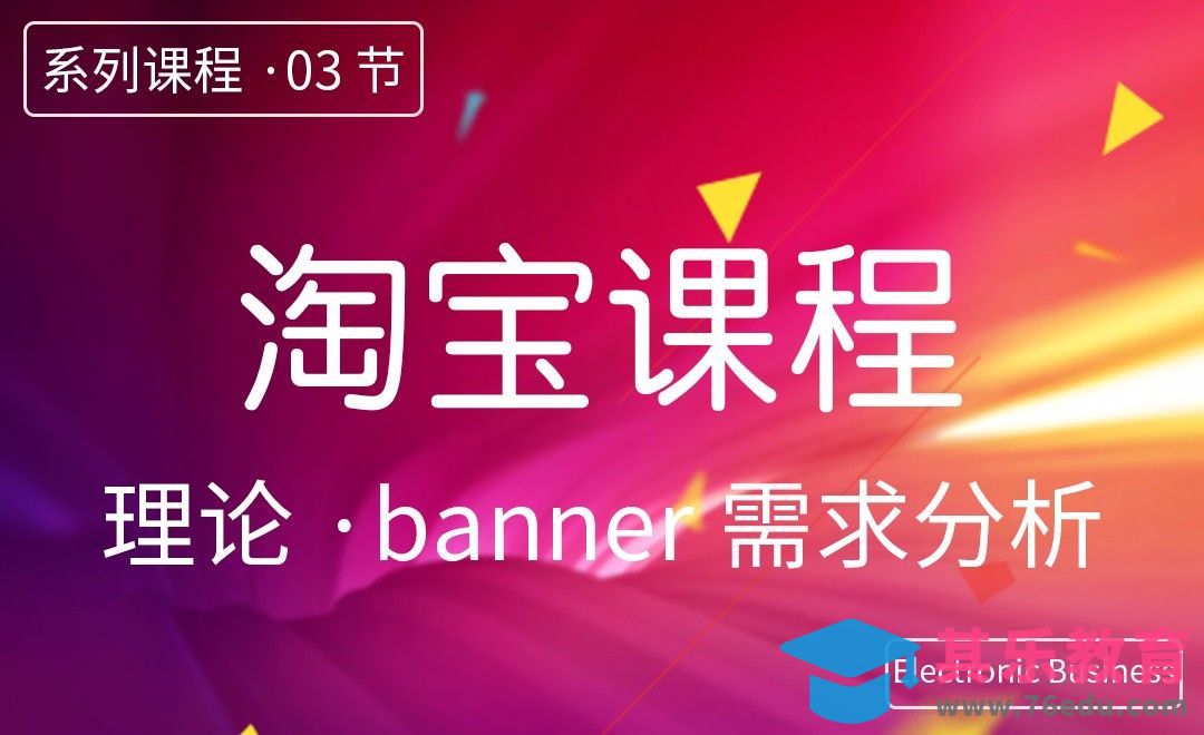 PS-淘宝设计-03banner需求分析[虎课网电商运营视频教程][最新电商教程全集MP4 ]-第1张图片-我要自学网