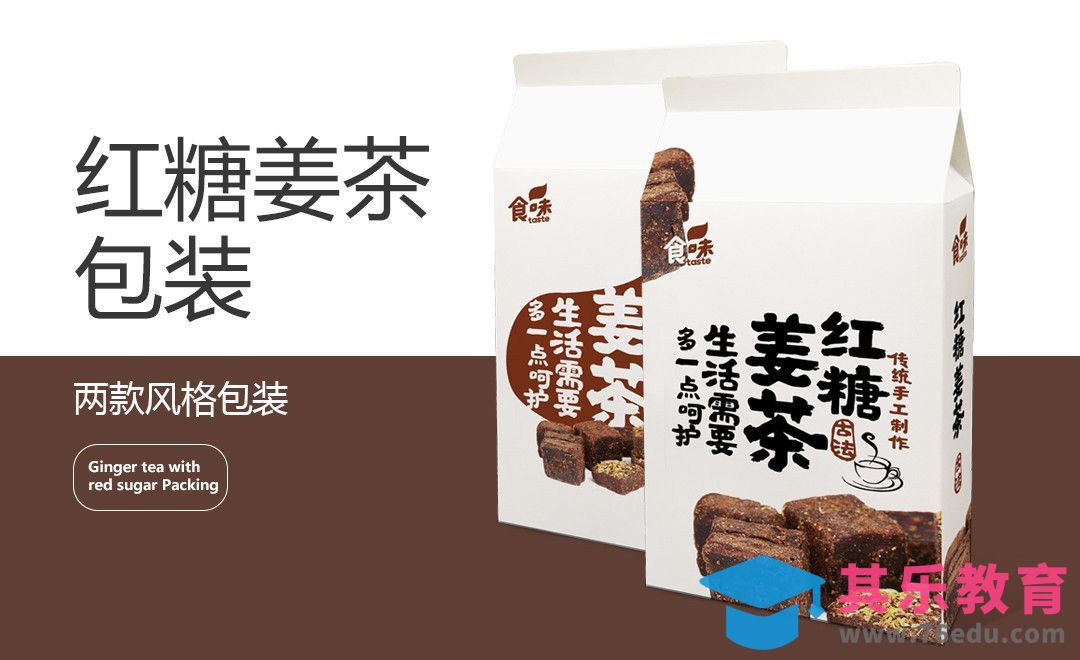 AI-红糖姜茶包装设计[虎课网品牌设计视频教程][logo包装设计教程全集MP4 ]-第1张图片-我要自学网