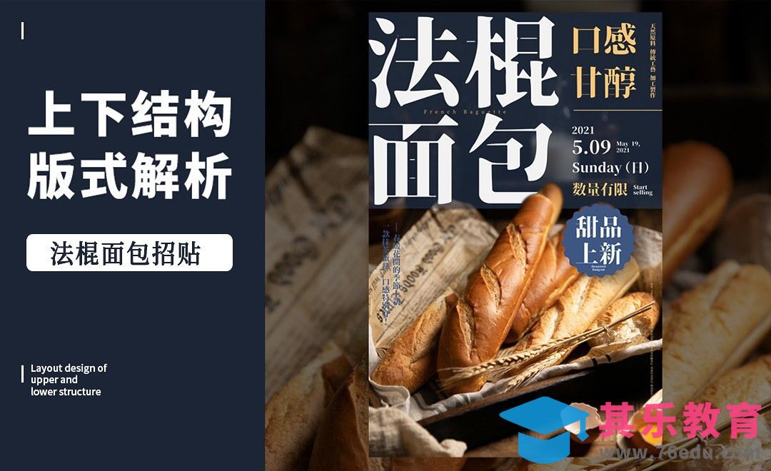 PS-「法棍面包招贴」上下构图版式解析[虎课网平面设计视频教程][图片排版配色MP4高清全集 ]-第1张图片-我要自学网