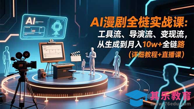 AI漫剧全栈实战课:工具流、导演流、变现流,从生成到月入10w+全链路 (详细教程+直播课-第1张图片-我要自学网 AI漫剧全栈实战课:工具流、导演流、变现流,从生成到月入10w+全链路 (详细教程+直播课-第1张图片-我要自学网
