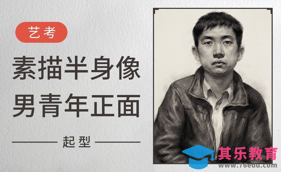 素描-男青年半身像（起型）[虎课网绘画插画视频教程][ipad商业插画MP4教程全集 ]-第1张图片-我要自学网