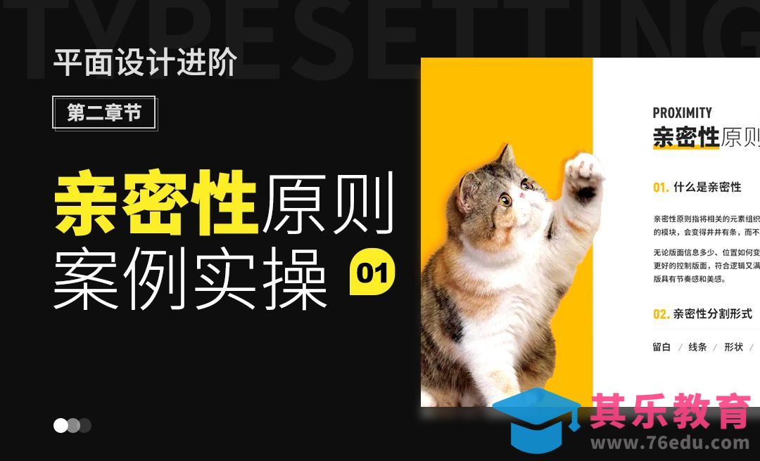 版式设计之亲密性原则案例实操[虎课网平面设计视频教程][图片排版配色MP4高清全集 ]-第1张图片-我要自学网