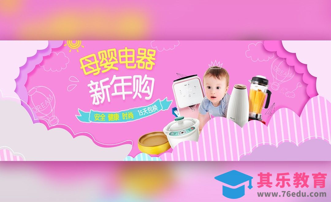 PS-粉色系年底母婴电器类促销海报[平面设计视频教程][海报设计MP4高清全集 ]-第1张图片-我要自学网