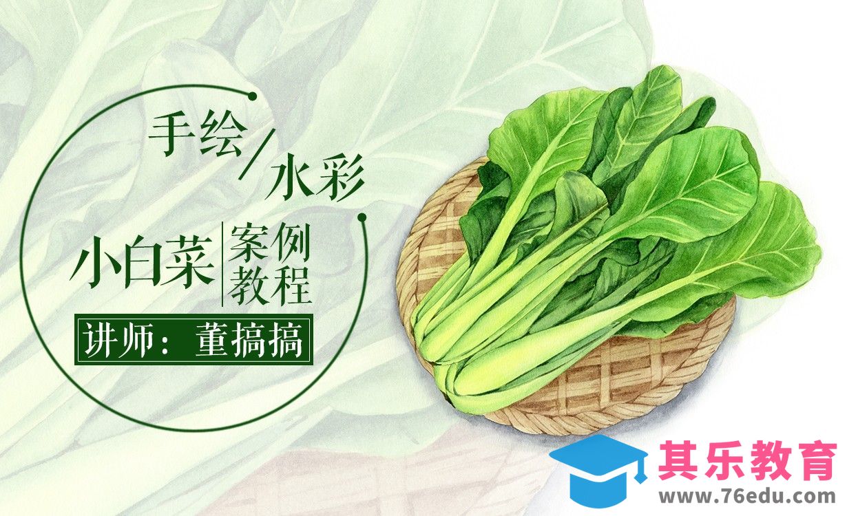 【减压手绘美食】水彩-健康蔬菜小白菜[虎课网绘画插画视频教程][ipad商业插画MP4教程全集 ]-第1张图片-我要自学网