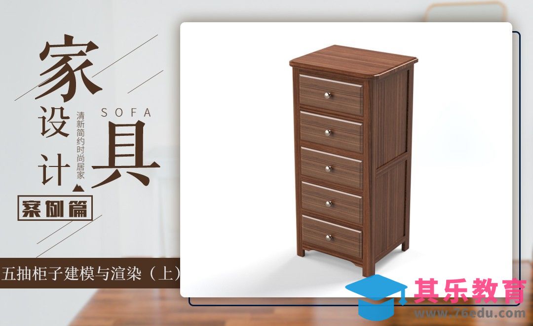 solidworks-案例：五抽柜子建模与渲染（上）[虎课网最新视频教程][免费高清MP4教程全集 ]-第1张图片-我要自学网