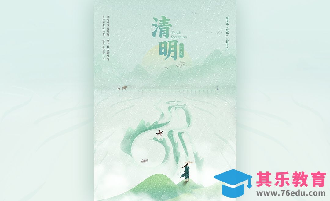 PS-二十四节气之清明节海报[虎课网平面设计视频教程][图片排版配色MP4高清全集 ]-第1张图片-我要自学网