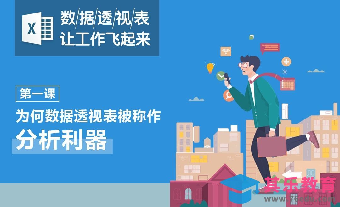 Excel-数据透视表为何被称作分析利器？[虎课网办公职场视频教程][办公职场教程全集MP4 ]-第1张图片-我要自学网