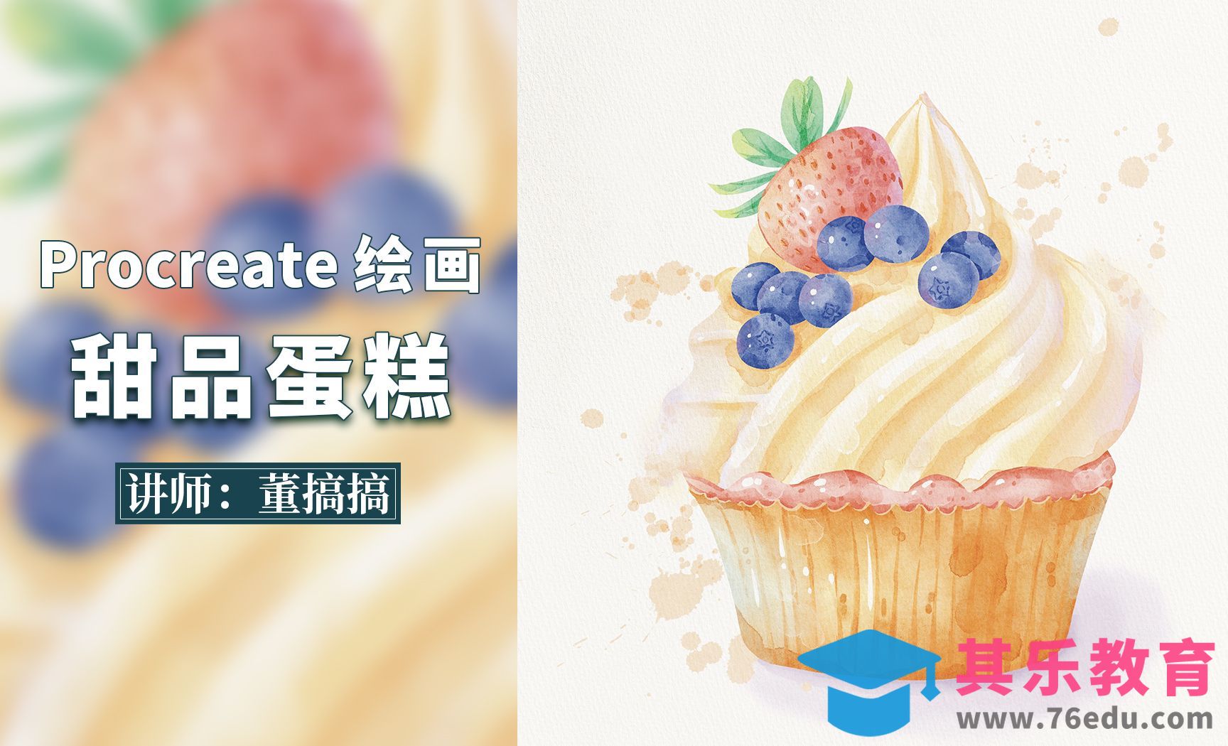 Procreate水彩甜品杯子蛋糕[虎课网绘画插画视频教程][ipad商业插画MP4教程全集 ]-第1张图片-我要自学网