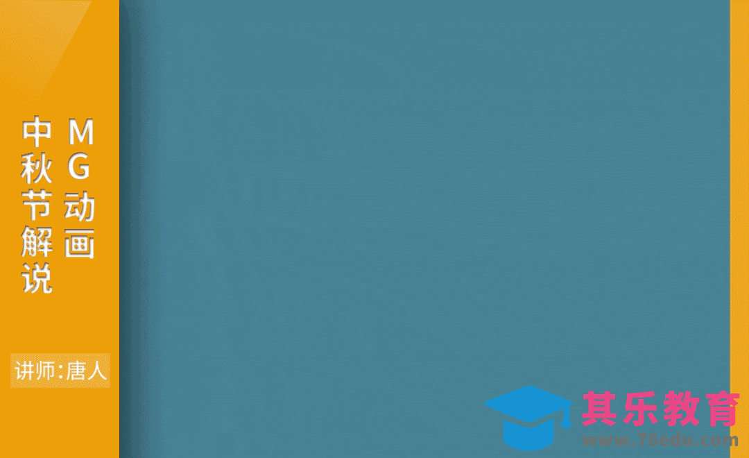 AE-中秋节解说MG动画[虎课网影视动画制作视频教程][MP4影视拍摄教程全集 ]-第1张图片-我要自学网