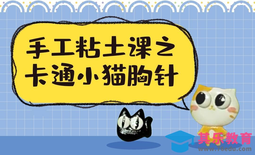 【手工粘土】卡通小猫胸针[虎课网最新视频教程][兴趣生活教程全集MP4 ]-第1张图片-我要自学网