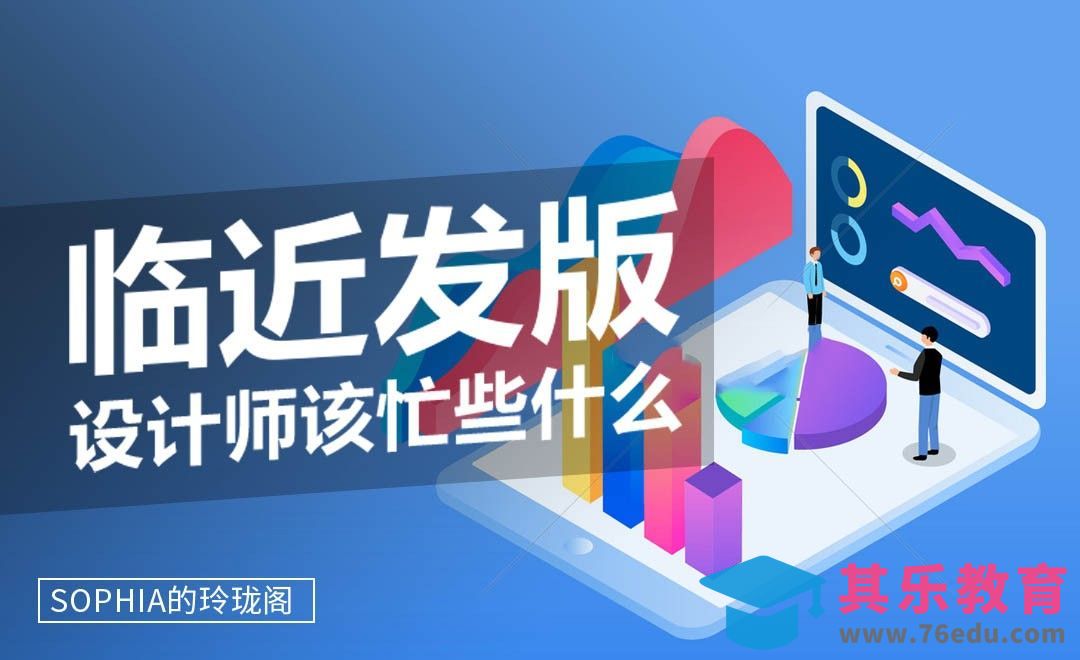 临近发版，设计师该忙些什么[虎课网办公职场视频教程][办公职场教程全集MP4 ]-第1张图片-我要自学网