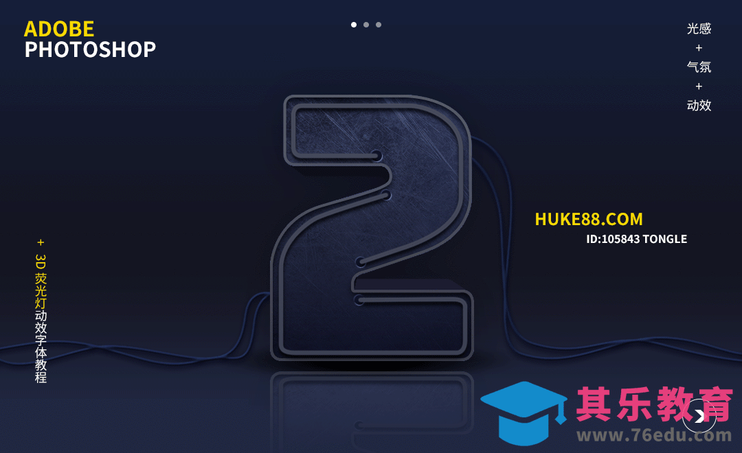 PS-动态灯光数字2[虎课网平面设计视频教程][字体设计教程MP4高清全集 ]-第1张图片-我要自学网