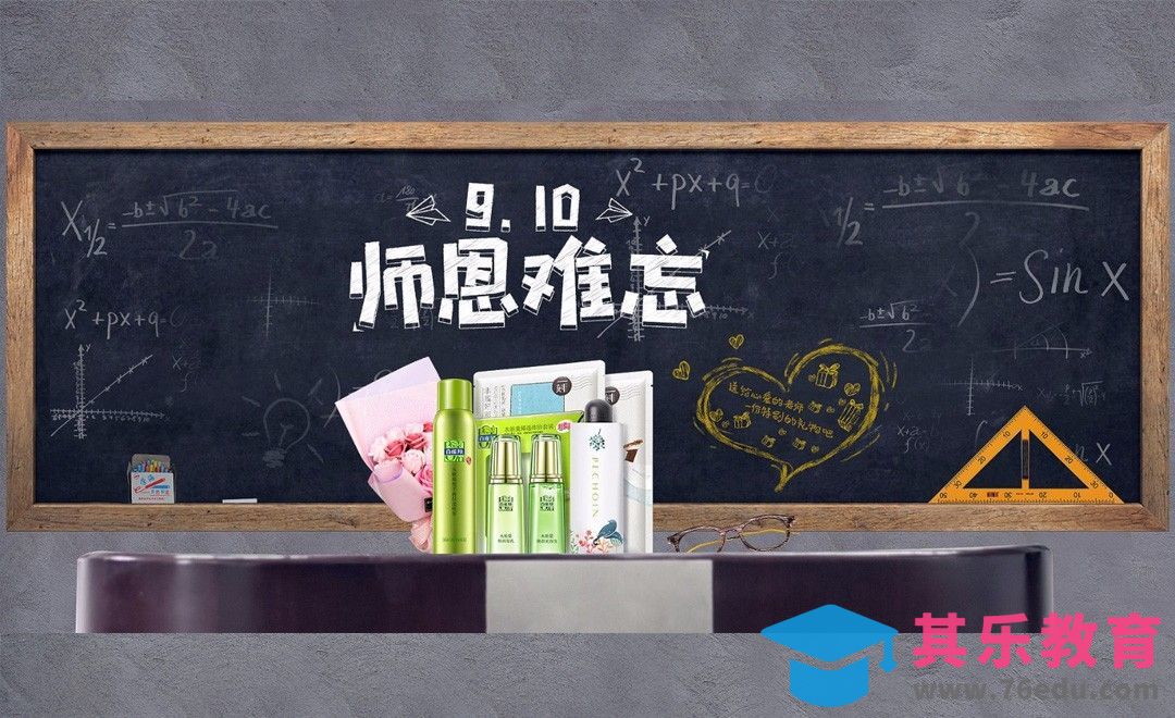 PS-教师节化妆品海报[平面设计视频教程][海报设计MP4高清全集 ]-第1张图片-我要自学网