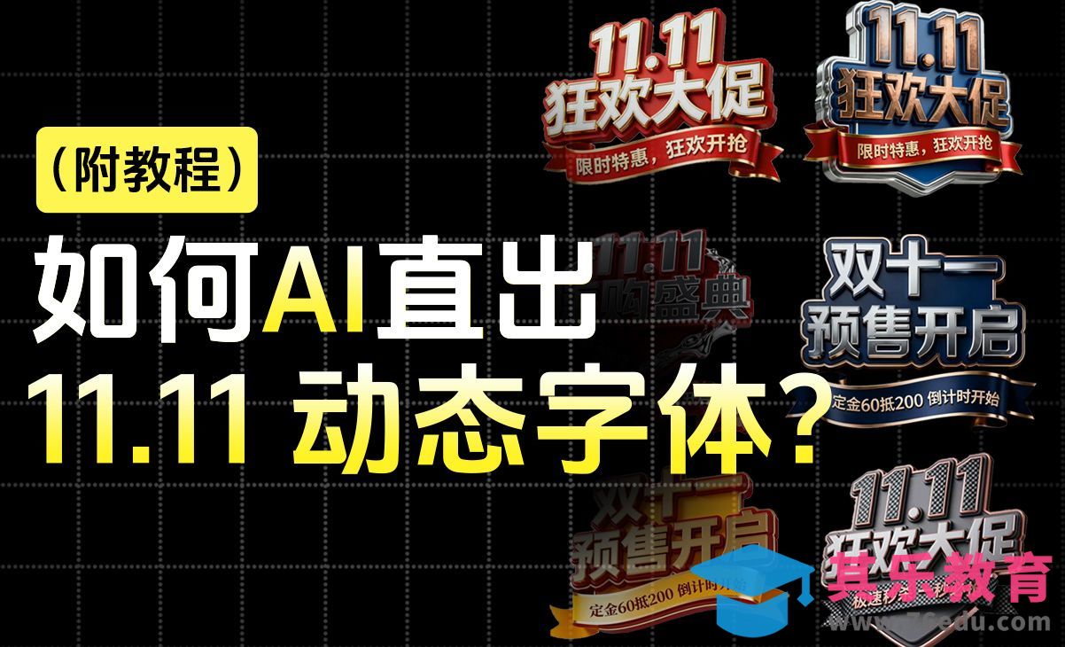 即梦AI-直出双十一动态字体效果[虎课网AICG人工智能视频教程][MP4高清全集 ]-第1张图片-我要自学网