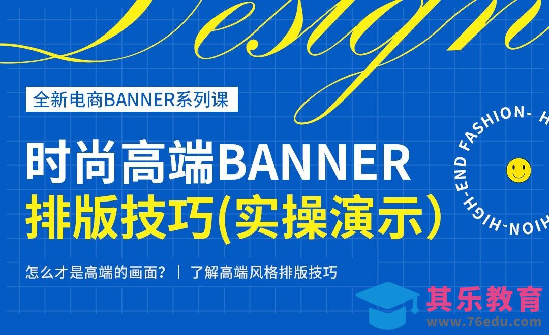 PS-时尚高端电商banner排版技巧（实操篇）[虎课网电商运营视频教程][最新电商教程全集MP4 ]-第1张图片-我要自学网