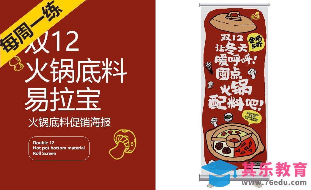 PS-双12火锅底料促销易拉宝设计[虎课网品牌设计视频教程][logo包装设计教程全集MP4 ]-第1张图片-我要自学网