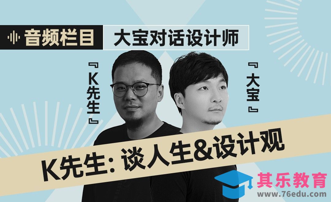 【音频】K先生：聊聊人生和设计观-大宝对话设计师[虎课网办公职场视频教程][办公职场教程全集MP4 ]-第1张图片-我要自学网