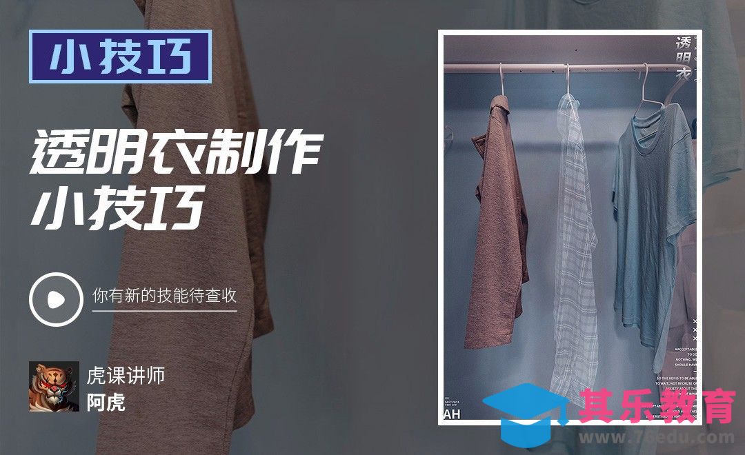 PS-透明衣制作技巧[虎课网电商运营视频教程][最新电商教程全集MP4 ]-第1张图片-我要自学网