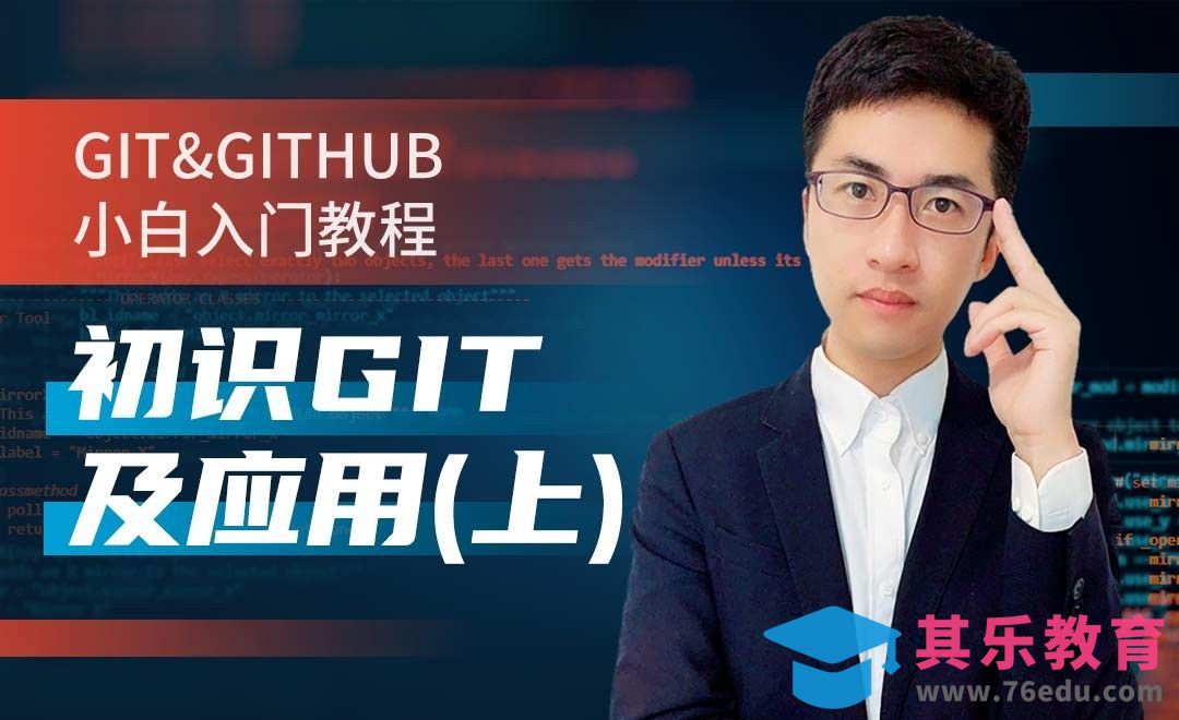 初识git及应用(上)-Git和Github小白入门教程[虎课网编程开发视频教程][计算机编程教程全集MP4 ]-第1张图片-我要自学网