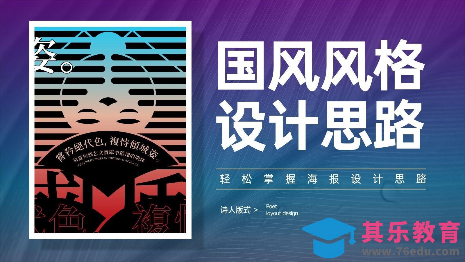 CDR-国风图形创意海报设计[虎课网平面设计视频教程][图片排版配色MP4高清全集 ]-第1张图片-我要自学网