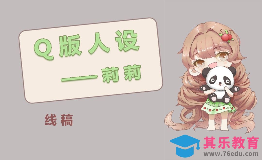 Q版插画SAI-莉莉（线稿）[虎课网绘画插画视频教程][ipad商业插画MP4教程全集 ]-第1张图片-我要自学网