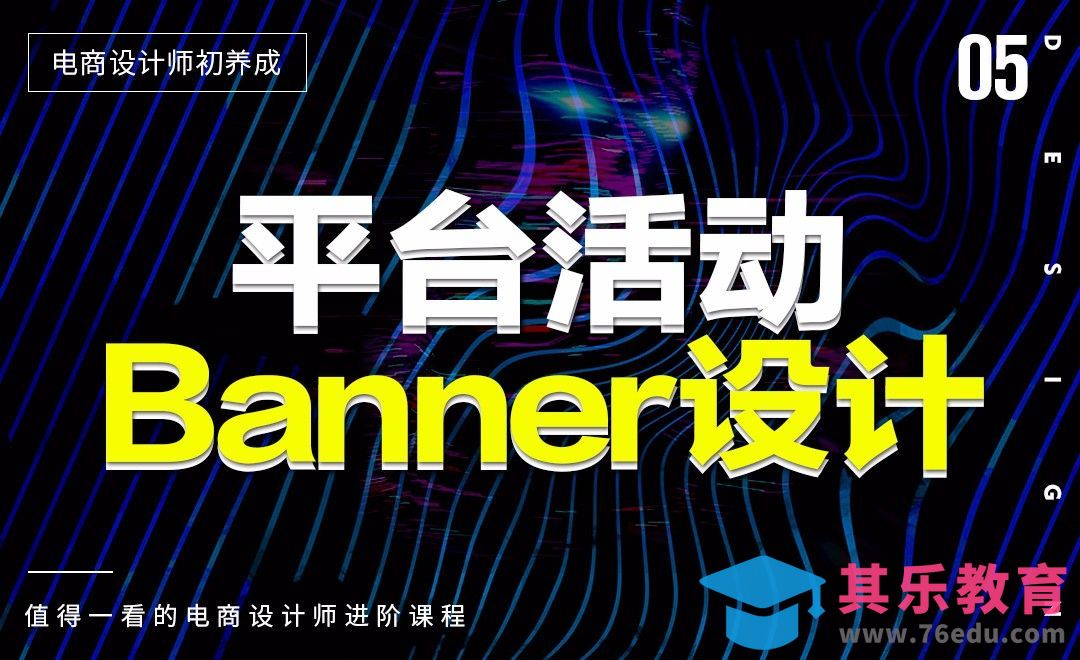 《电商设计师初养成》-平台活动banner设计[虎课网电商运营视频教程][最新电商教程全集MP4 ]-第1张图片-我要自学网