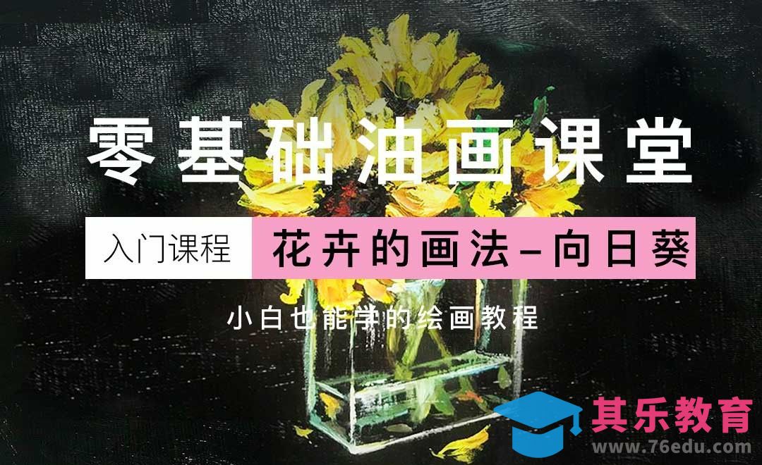 油画静物-向日葵-小白也能学的油画教程[虎课网绘画插画视频教程][ipad商业插画MP4教程全集 ]-第1张图片-我要自学网