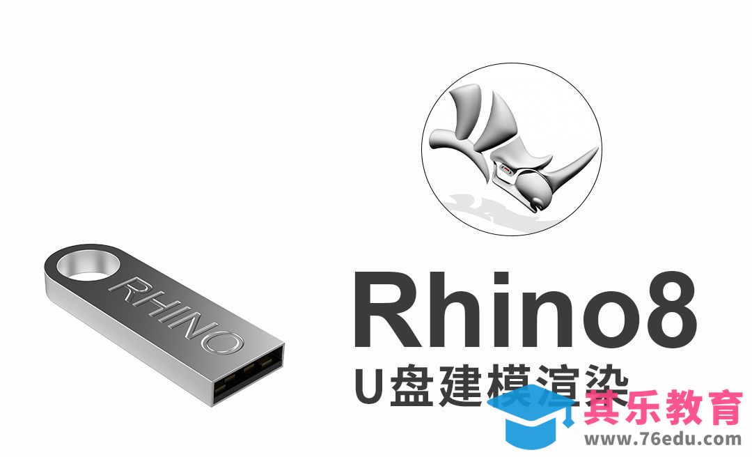 rhino8入门学习U盘产品建模渲染，电商产品建模渲染作图流程[虎课网最新视频教程][免费高清MP4教程全集 ]-第1张图片-我要自学网