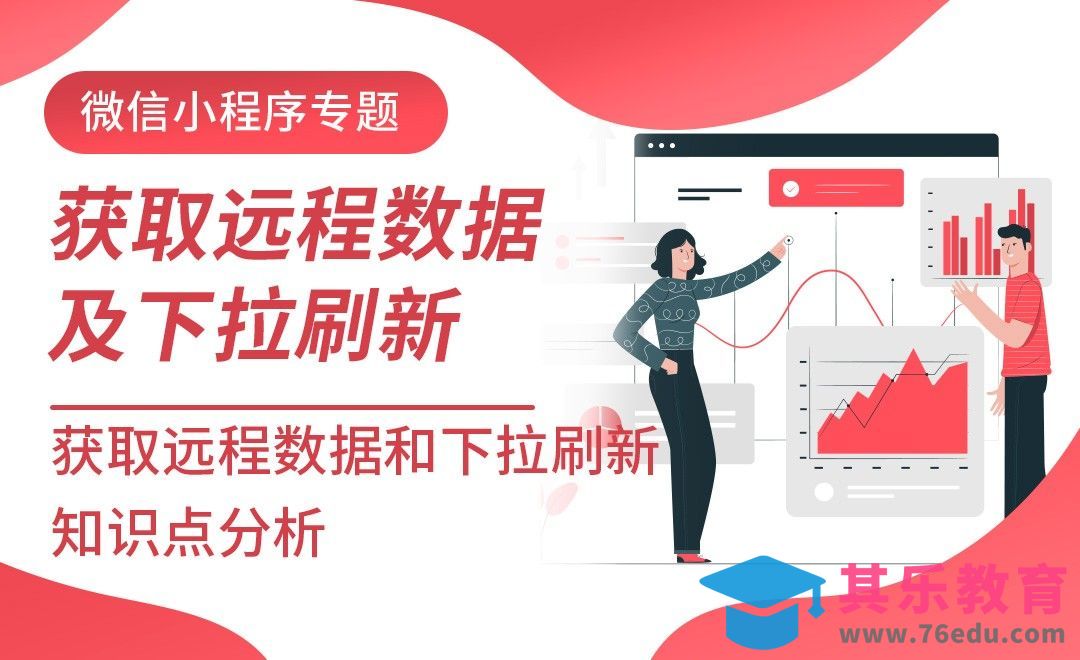 微信小程序之远程数据/下拉刷新-知识点分析[虎课网编程开发视频教程][计算机编程教程全集MP4 ]-第1张图片-我要自学网