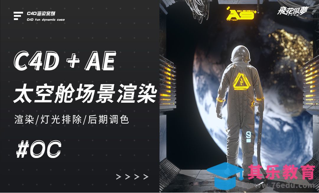 C4D+OC-空间站场景渲染[虎课网C4D设计视频教程][产品数码建模MP4教程全集 ]-第1张图片-我要自学网