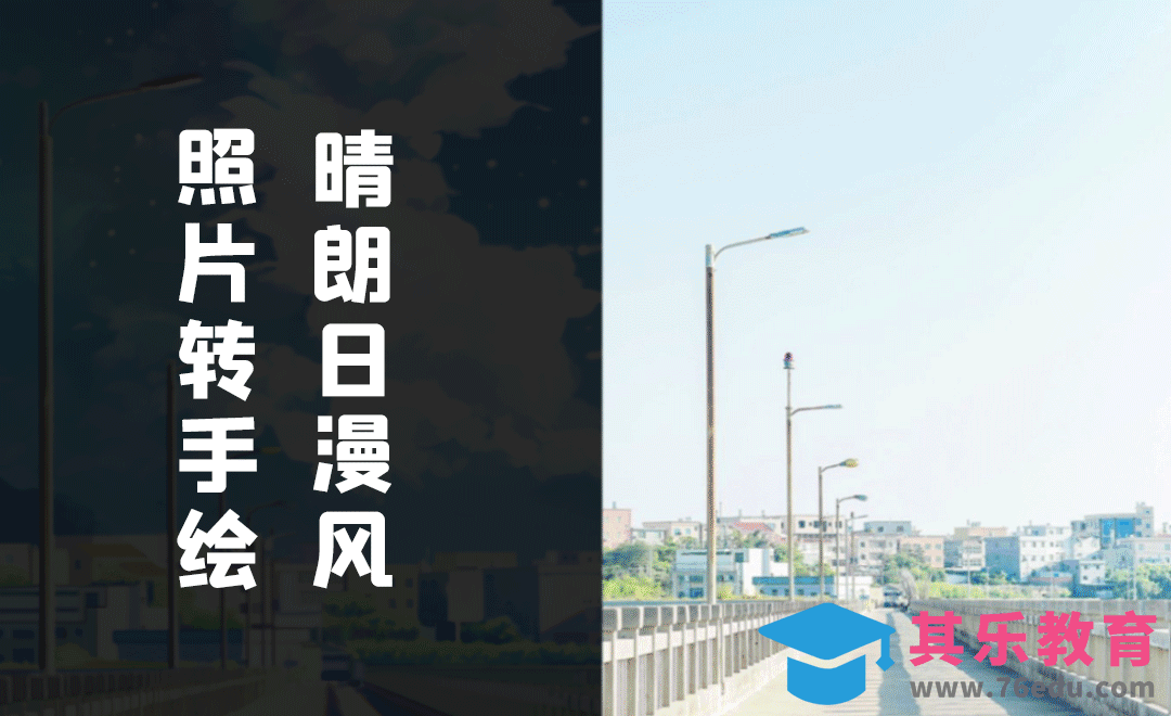 PS-照片转手绘之晴朗日漫风[虎课网绘画插画视频教程][ipad商业插画MP4教程全集 ]-第1张图片-我要自学网