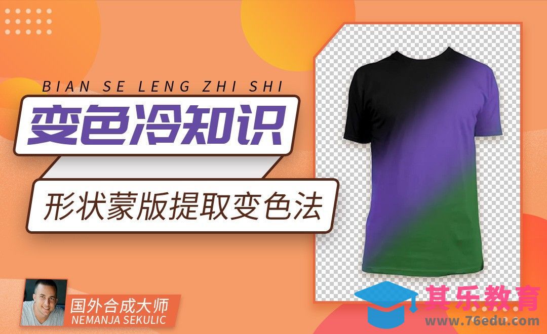 PS-形状蒙版提取变色法[虎课网最新视频教程][免费高清MP4教程全集 ]-第1张图片-我要自学网