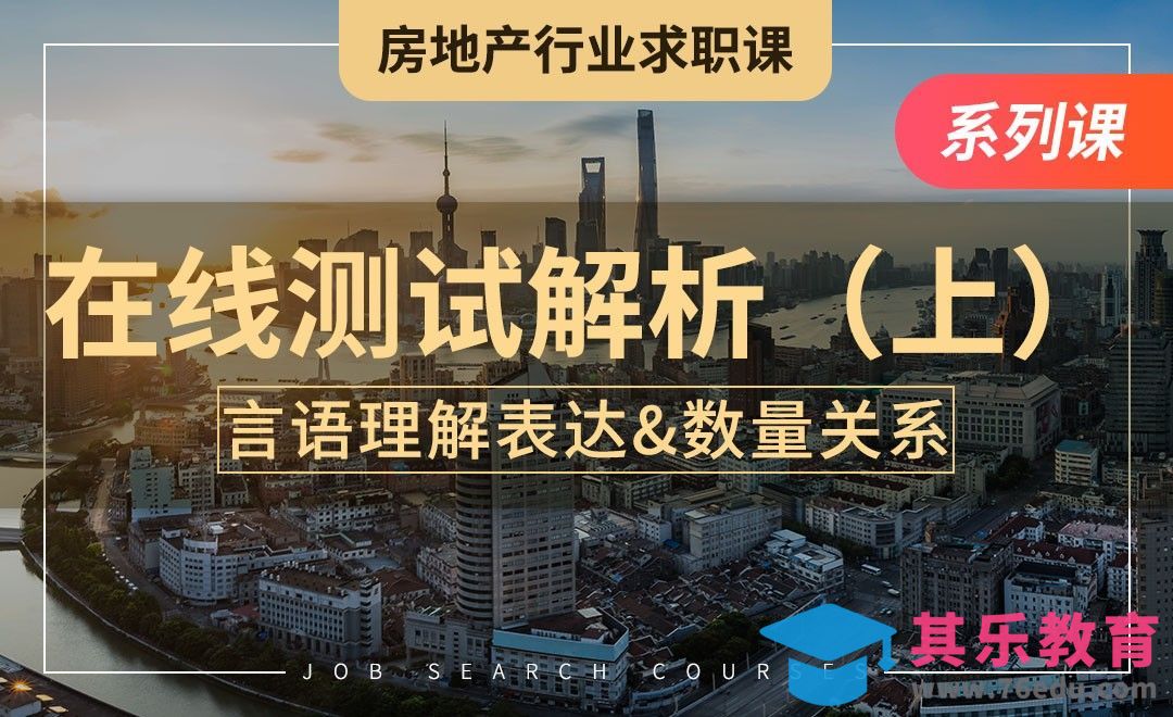 言语理解与表达&数量关系—【房地产求职课】[虎课网最新视频教程][兴趣生活教程全集MP4 ]-第1张图片-我要自学网