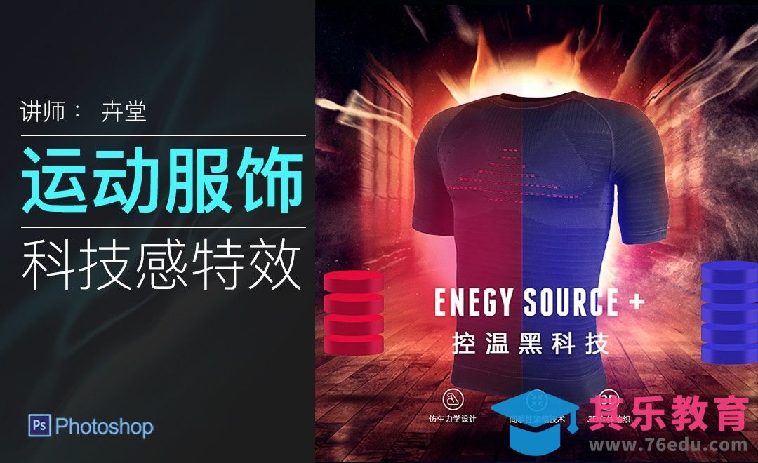 PS-运动衣温控特效展示[虎课网电商运营视频教程][最新电商教程全集MP4 ]-第1张图片-我要自学网