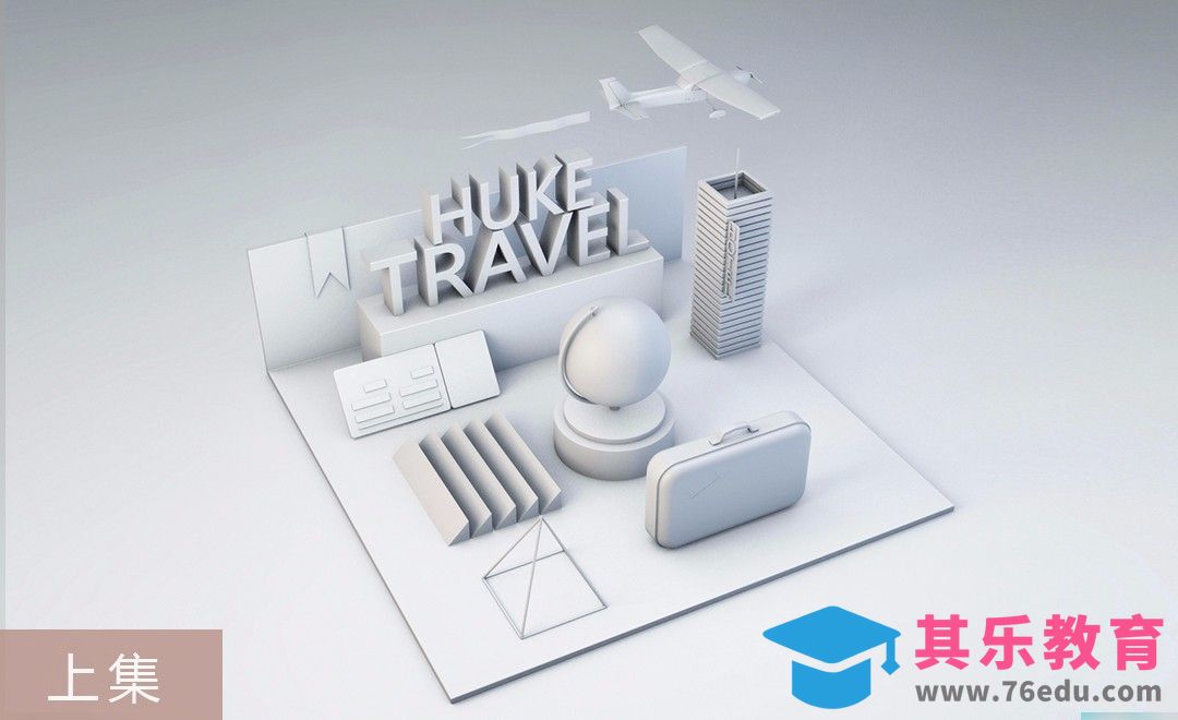 C4D-旅行公司广告海报(上集)-建模[虎课网C4D设计视频教程][产品数码建模MP4教程全集 ]-第1张图片-我要自学网