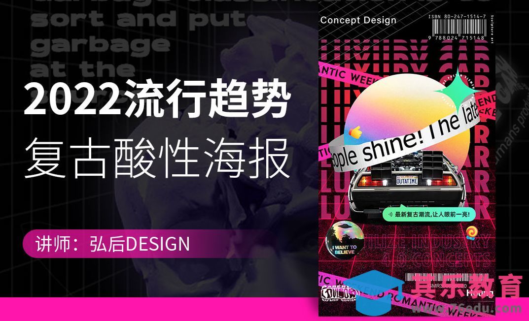 PS+AI-2022流行趋势复古酸性海报[虎课网平面设计视频教程][图片排版配色MP4高清全集 ]-第1张图片-我要自学网