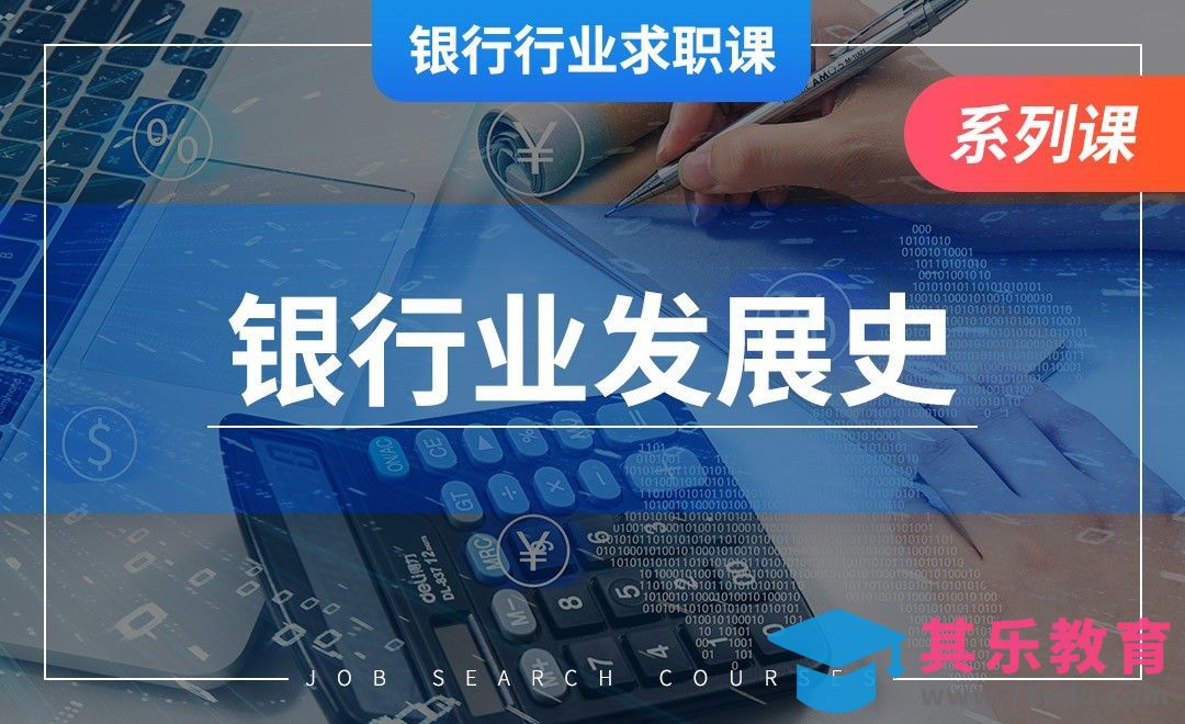 银行业发展史—【银行业求职】[虎课网最新视频教程][兴趣生活教程全集MP4 ]-第1张图片-我要自学网